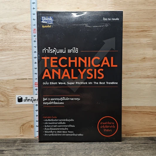หนังสือ กำไรหุ้นแน่ แค่ใช้ Technical Analysis รูปที่ 1