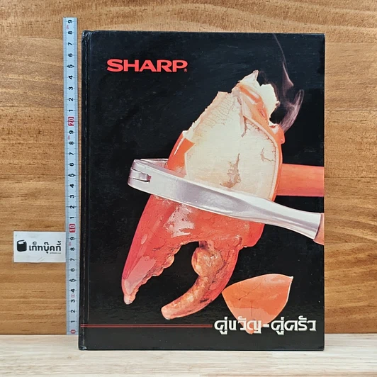 หนังสือ Sharp คู่ขวัญ คู่ครัว เตาไมโครเวฟชาร์ป รูปที่ 1