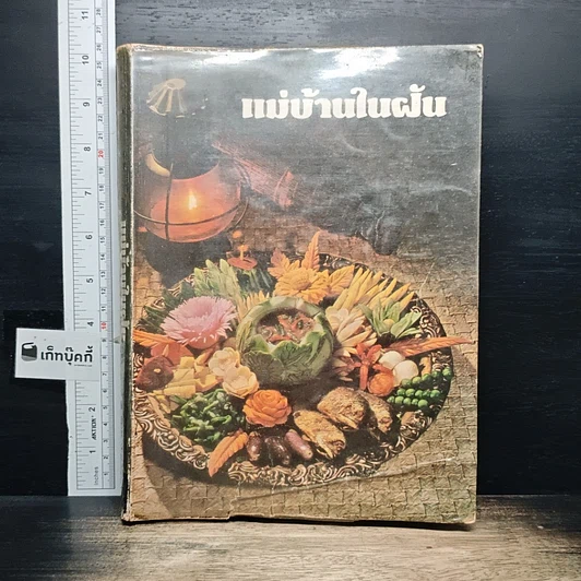 แม่บ้านในฝัน รูปที่ 1
