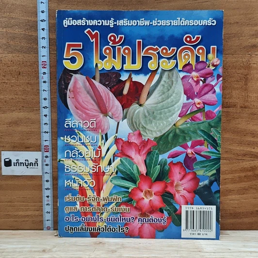 5 ไม้ประดับ รูปที่ 1