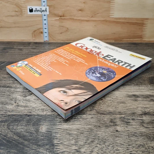 หนังสือ คู่มือ Google Earth ฉบับสมบรูณ์ 4 สีทั้งเล่ม รูปที่ 3