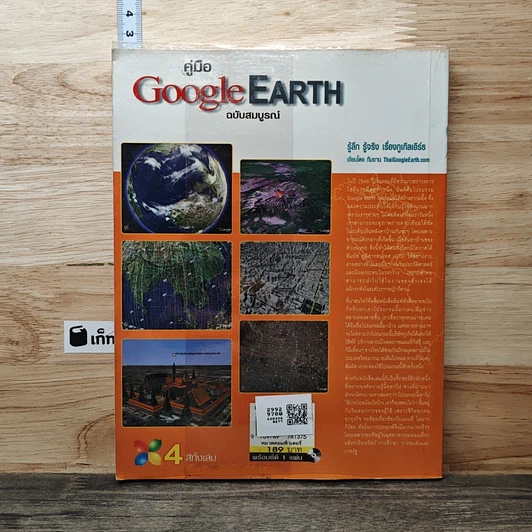 หนังสือ คู่มือ Google Earth ฉบับสมบรูณ์ 4 สีทั้งเล่ม รูปที่ 5