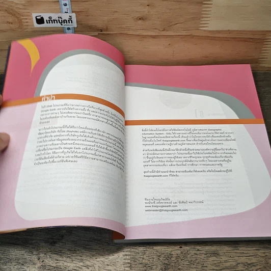 หนังสือ คู่มือ Google Earth ฉบับสมบรูณ์ 4 สีทั้งเล่ม รูปที่ 7