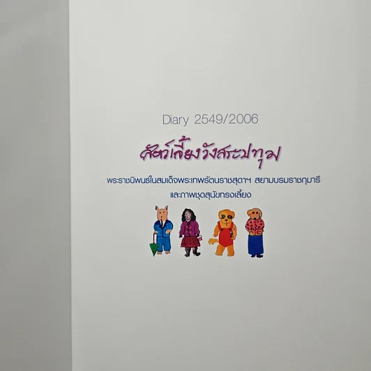 หนังสือ สัตว์เลี้ยงวังสระปทุม รูปที่ 6