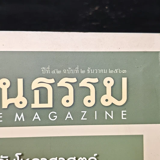 ศิลปวัฒนธรรม ปีที่ 42 ฉบับที่ 2 ธ.ค.2563 รูปที่ 6