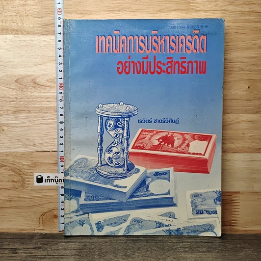ปกหนังสือ เทคนิคการบริหารเครดิตอย่างมีประสิทธิภาพ