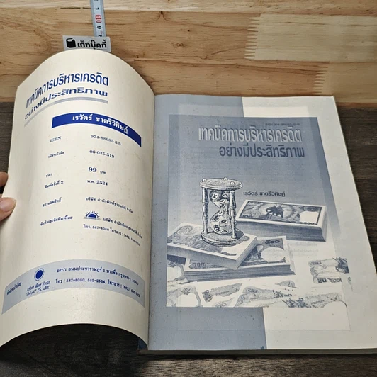 หนังสือ เทคนิคการบริหารเครดิตอย่างมีประสิทธิภาพ รูปที่ 6