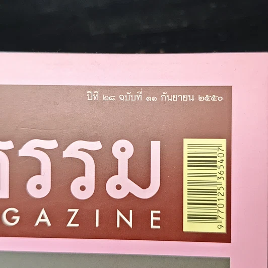 หนังสือ ศิลปวัฒนธรรม ปีที่ 28 ฉบับที่ 11 ก.ย.2550 รูปที่ 6