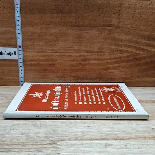 หนังสือ พระราชบัญญัติคุ้มครองผู้บริโภค พ.ศ. 2522 ล้ำ พ.ศ. 2540 ฉบับ หาร 2 รูปที่ 3