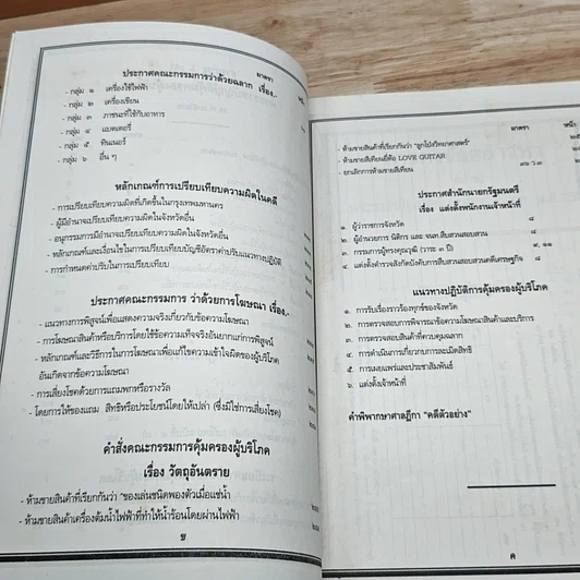 หนังสือ พระราชบัญญัติคุ้มครองผู้บริโภค พ.ศ. 2522 ล้ำ พ.ศ. 2540 ฉบับ หาร 2 รูปที่ 7