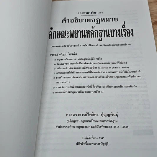 หนังสือ คำอธิบายกฎหมาย ลักษณะพยานหลักฐานบางเรื่อง รูปที่ 6