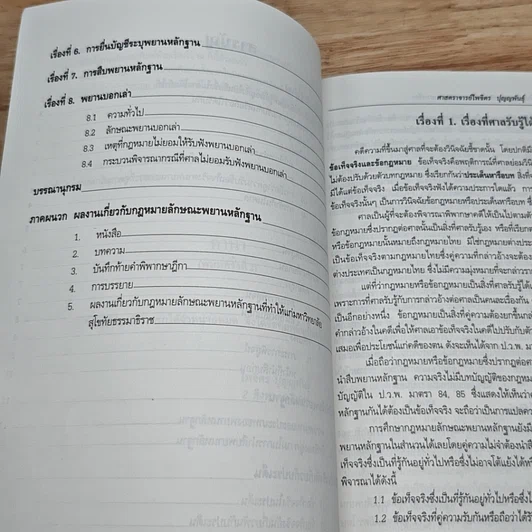 หนังสือ คำอธิบายกฎหมาย ลักษณะพยานหลักฐานบางเรื่อง รูปที่ 8