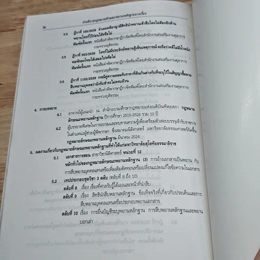 หนังสือ คำอธิบายกฎหมาย ลักษณะพยานหลักฐานบางเรื่อง รูปที่ 10