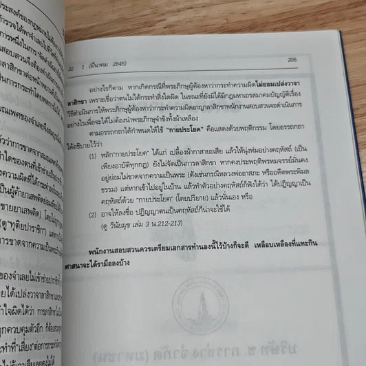 หนังสือ วารสารนิติศาสตร์ มหาวิทยาลัยธรรมศาสตร์ ปีที่ 32 เล่มที่ 1 รูปที่ 8