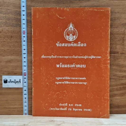 ข้อสอบคัดเลือกเพื่อบรรจุเป็นข้าราชการตุลาการในตำแหน่งผู้ช่วยผู้พิพากษา พร้อมธงคำตอบ รูปที่ 1