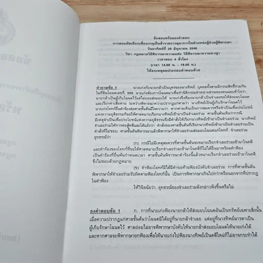 ข้อสอบคัดเลือกเพื่อบรรจุเป็นข้าราชการตุลาการในตำแหน่งผู้ช่วยผู้พิพากษา พร้อมธงคำตอบ รูปที่ 6