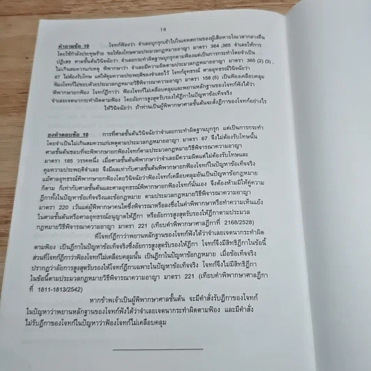 ข้อสอบคัดเลือกเพื่อบรรจุเป็นข้าราชการตุลาการในตำแหน่งผู้ช่วยผู้พิพากษา พร้อมธงคำตอบ รูปที่ 7