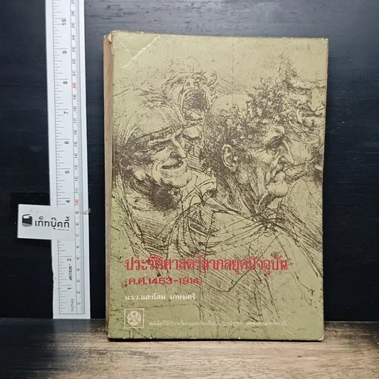 หนังสือ ประวัติศาสตร์สากลยุคปัจจุบัน ค.ศ.1453-1914 รูปที่ 1