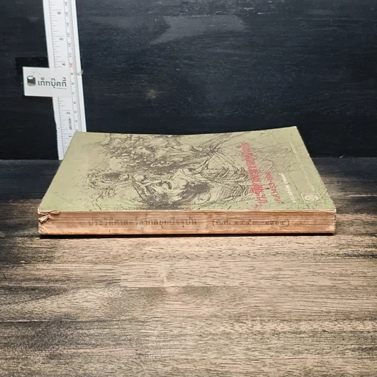หนังสือ ประวัติศาสตร์สากลยุคปัจจุบัน ค.ศ.1453-1914 รูปที่ 3