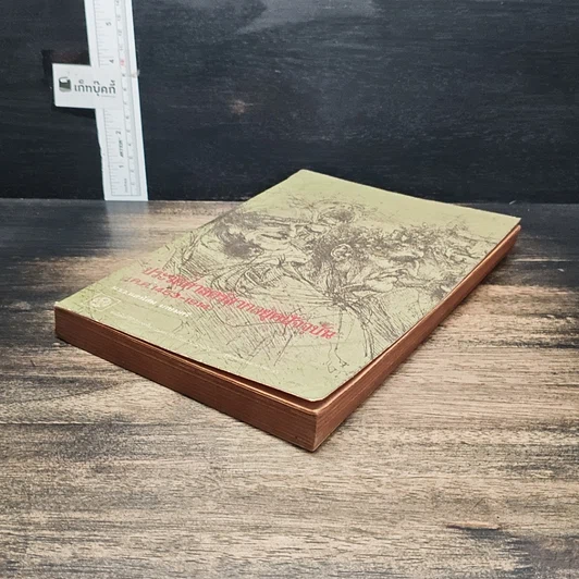 หนังสือ ประวัติศาสตร์สากลยุคปัจจุบัน ค.ศ.1453-1914 รูปที่ 4