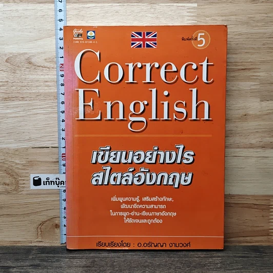 Correct English เขียนอย่างไรสไตล์อังกฤษ รูปที่ 1