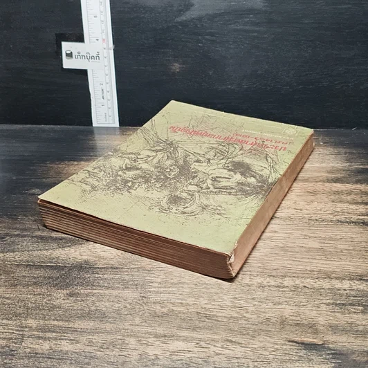 หนังสือ ประวัติศาสตร์สากลยุคปัจจุบัน ค.ศ.1453-1914 รูปที่ 5