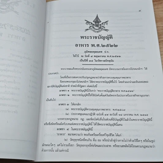 หนังสือ พระราชบัญญัติอาหาร พ.ศ.2522 รูปที่ 9