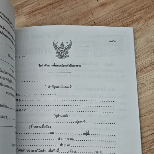 หนังสือ พระราชบัญญัติอาหาร พ.ศ.2522 รูปที่ 10