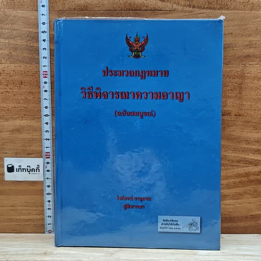 ประมวลกฎหมายวิธีพิจารณาความอาญา (ฉบับสมบูรณ์) รูปที่ 1