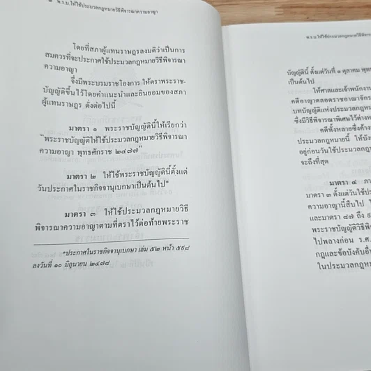 ประมวลกฎหมายวิธีพิจารณาความอาญา (ฉบับสมบูรณ์) รูปที่ 8
