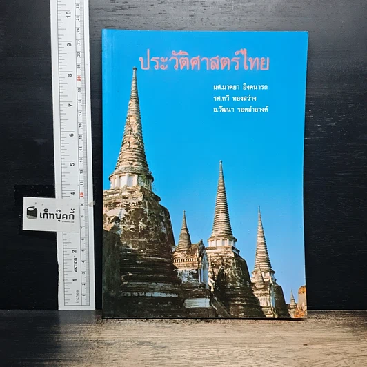 ประวัติศาสตร์ไทย รูปที่ 1