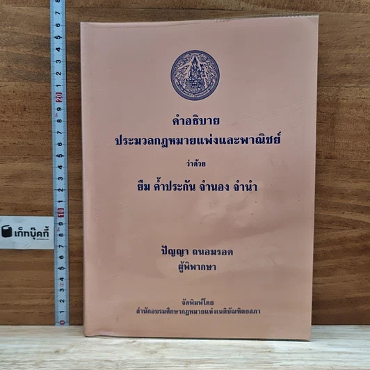คำอธิบายประมวลกฎหมายแพ่งและพาณิชย์ ว่าด้วย ยืม ค้ำประกัน จำนอง จำนำ รูปที่ 1
