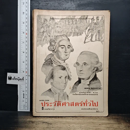 ประวัติศาสตร์ทั่วไป สำหรับรายวิชา ส022 ประโยคมัธยมศึกษาตอนปลาย รูปที่ 1