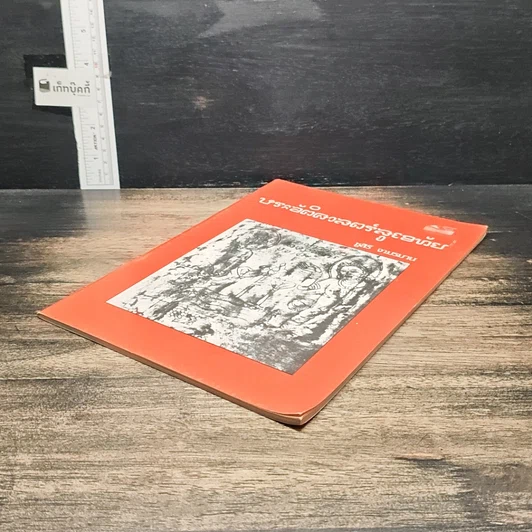 หนังสือ ประวัติศาสตร์สุโขทัย รูปที่ 4