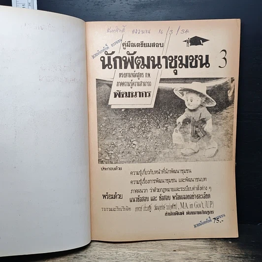 หนังสือ คู่มือเตรียมสอบ นักพัฒนาชุมชน 3 รูปที่ 6
