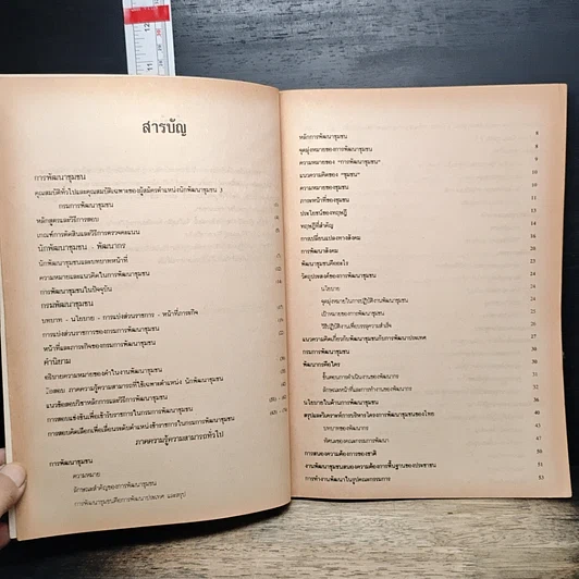 หนังสือ คู่มือเตรียมสอบ นักพัฒนาชุมชน 3 รูปที่ 7