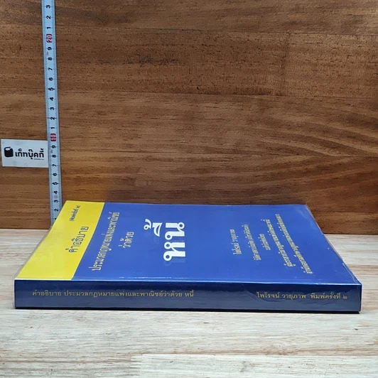 หนังสือ คำอธิบายประมวลกฎหมายแพ่งและพาณิชย์ ว่าด้วยหนี้ รูปที่ 3