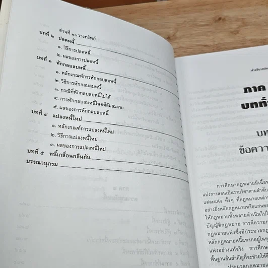 หนังสือ คำอธิบายประมวลกฎหมายแพ่งและพาณิชย์ ว่าด้วยหนี้ รูปที่ 8