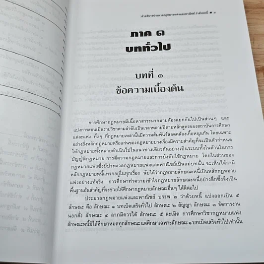 หนังสือ คำอธิบายประมวลกฎหมายแพ่งและพาณิชย์ ว่าด้วยหนี้ รูปที่ 9