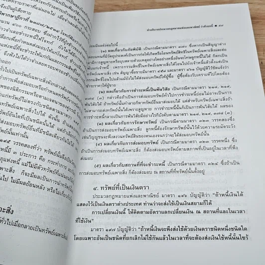 หนังสือ คำอธิบายประมวลกฎหมายแพ่งและพาณิชย์ ว่าด้วยหนี้ รูปที่ 10