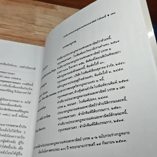 หนังสือ คำอธิบายประมวลกฎหมายแพ่งและพาณิชย์ ว่าด้วยหนี้ รูปที่ 11