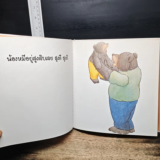 หนังสือ น้องหมีเล่นกับพ่อ รูปที่ 7