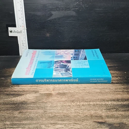 หนังสือ การบริหารธนาคารพาณิชย์ รูปที่ 3