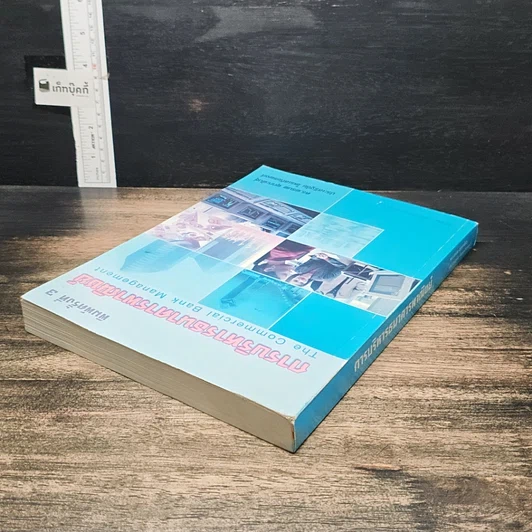 หนังสือ การบริหารธนาคารพาณิชย์ รูปที่ 5