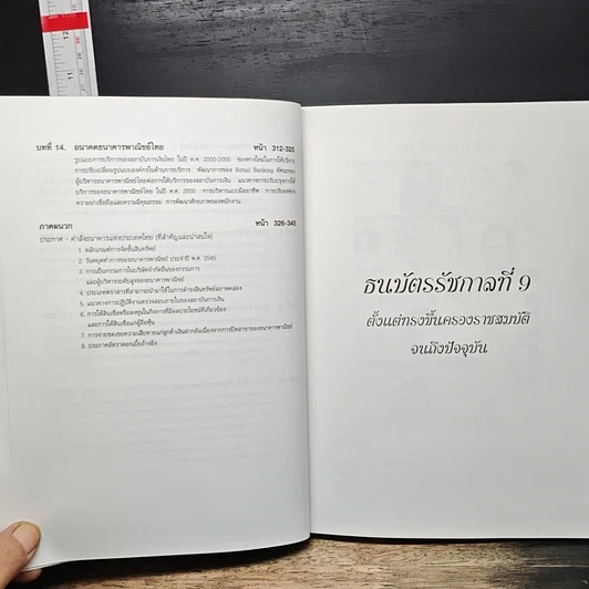 หนังสือ การบริหารธนาคารพาณิชย์ รูปที่ 10