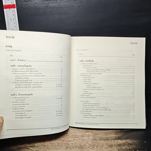 หนังสือ คู่มือการจัดตั้งบริหารธุรกิจขนาดเล็ก SMEs Hand Book รูปที่ 7