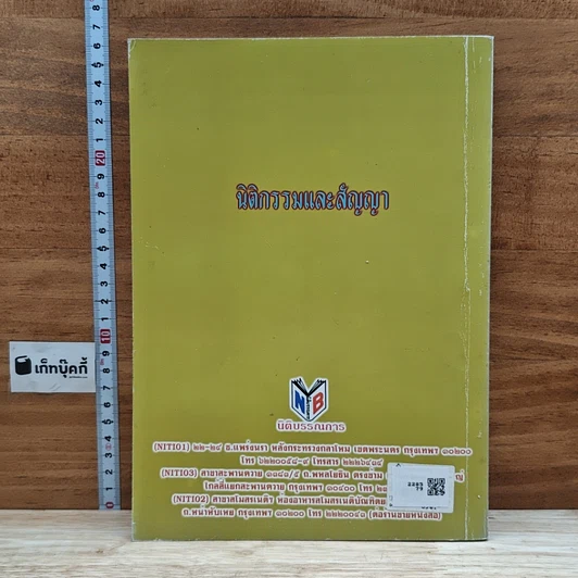 หนังสือ คำอธิบาย นิติกรรมและสัญญา และข้อสัญญาที่ไม่เป็นธรรม รูปที่ 2