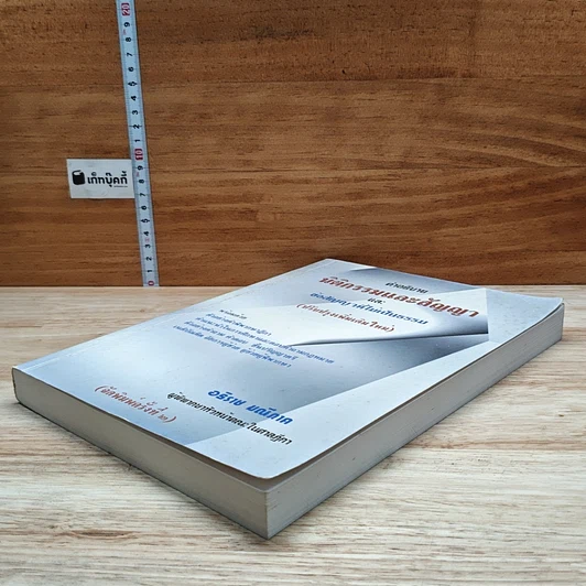 หนังสือ คำอธิบาย นิติกรรมและสัญญา และข้อสัญญาที่ไม่เป็นธรรม รูปที่ 4