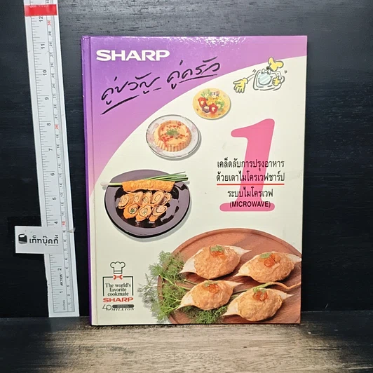 หนังสือ Sharp คู่ขวัญ คู่ครัว เล่ม 1 เคล็ดลับการปรุงอาหารด้วยเตาไมโครเวฟชาร์ป รูปที่ 1