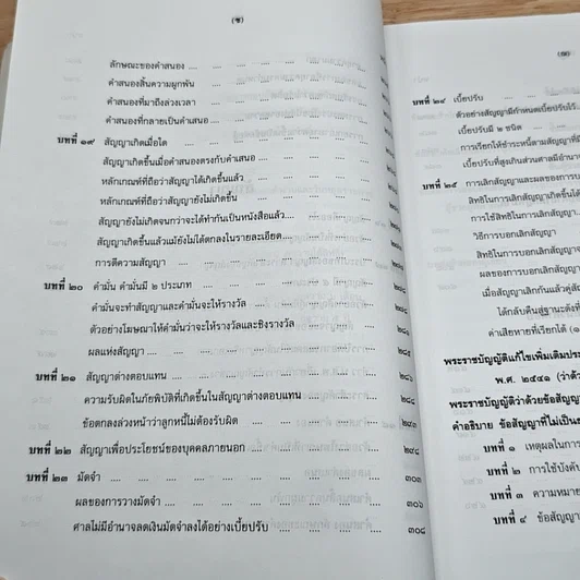 หนังสือ คำอธิบาย นิติกรรมและสัญญา และข้อสัญญาที่ไม่เป็นธรรม รูปที่ 13